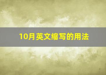 10月英文缩写的用法