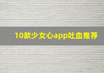 10款少女心app吐血推荐