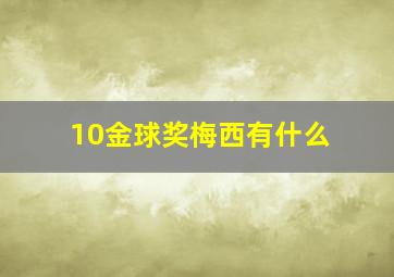 10金球奖梅西有什么