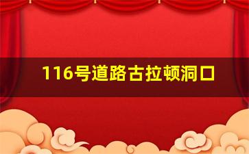 116号道路古拉顿洞口