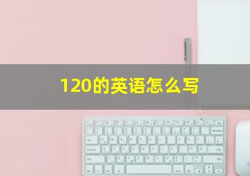 120的英语怎么写