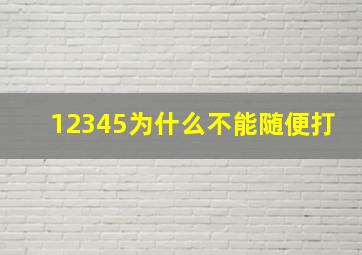 12345为什么不能随便打