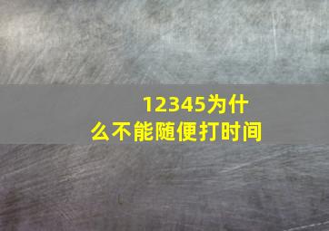 12345为什么不能随便打时间