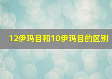 12伊玛目和10伊玛目的区别