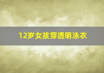 12岁女孩穿透明泳衣