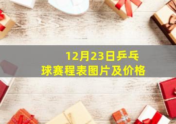 12月23日乒乓球赛程表图片及价格