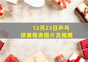 12月23日乒乓球赛程表图片及视频