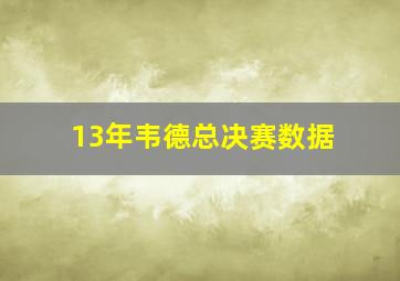 13年韦德总决赛数据