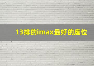 13排的imax最好的座位