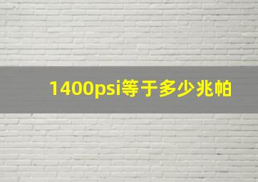 1400psi等于多少兆帕