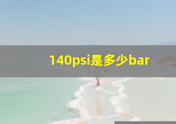 140psi是多少bar