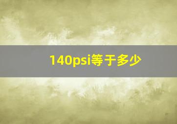 140psi等于多少