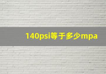 140psi等于多少mpa