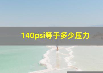 140psi等于多少压力