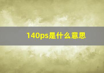 140ps是什么意思