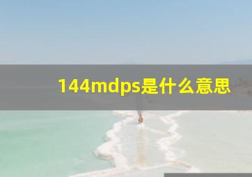 144mdps是什么意思