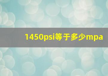 1450psi等于多少mpa