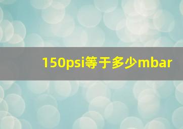 150psi等于多少mbar