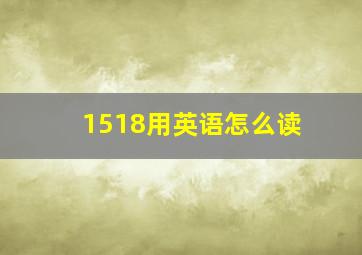 1518用英语怎么读