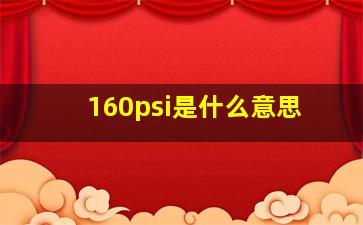 160psi是什么意思