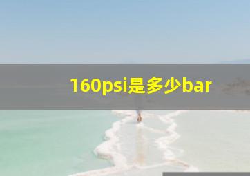 160psi是多少bar