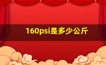 160psi是多少公斤