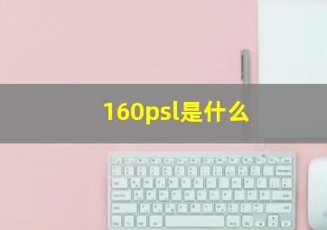 160psl是什么