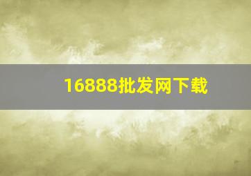 16888批发网下载