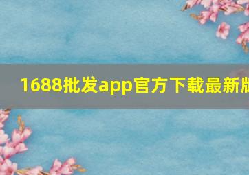 1688批发app官方下载最新版