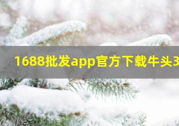 1688批发app官方下载牛头301