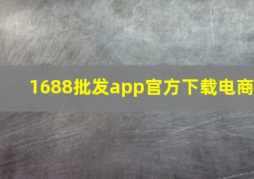 1688批发app官方下载电商