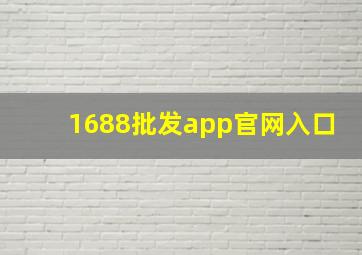 1688批发app官网入口