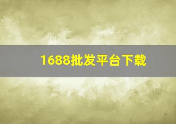 1688批发平台下载