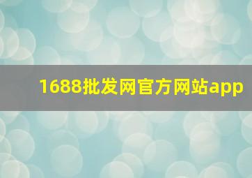 1688批发网官方网站app