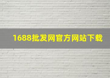 1688批发网官方网站下载