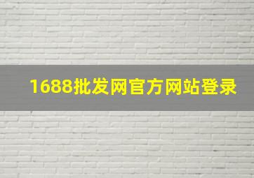 1688批发网官方网站登录