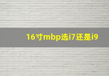 16寸mbp选i7还是i9