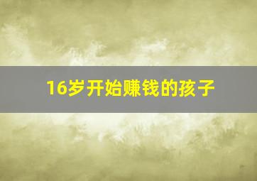 16岁开始赚钱的孩子