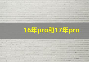 16年pro和17年pro