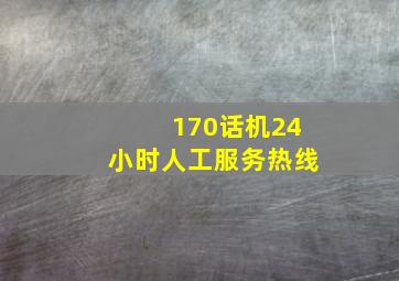 170话机24小时人工服务热线