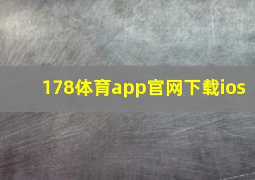 178体育app官网下载ios