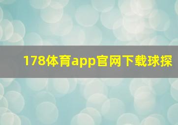 178体育app官网下载球探