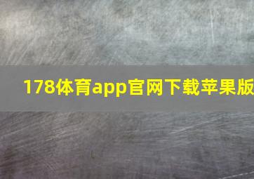 178体育app官网下载苹果版