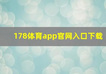 178体育app官网入口下载