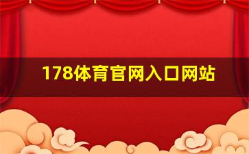 178体育官网入口网站