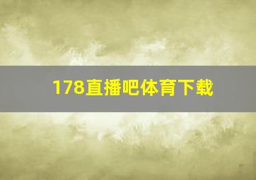 178直播吧体育下载