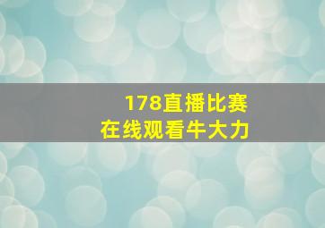 178直播比赛在线观看牛大力