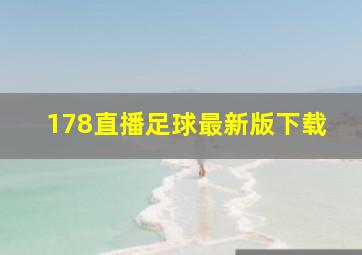 178直播足球最新版下载