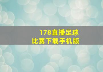 178直播足球比赛下载手机版