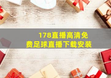 178直播高清免费足球直播下载安装